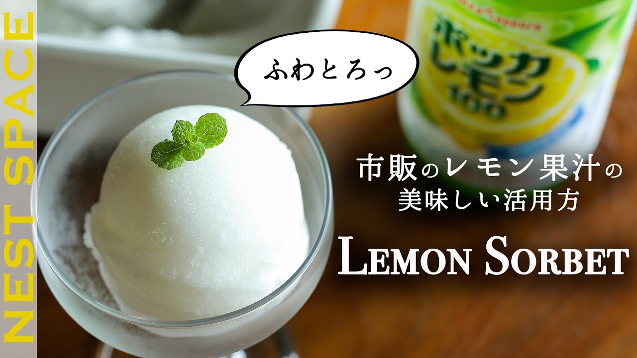 【ジェラートの様な口溶け】極上レモンシャーベットの作り方//余ったレモン果汁「ポッカレモン」で作る
