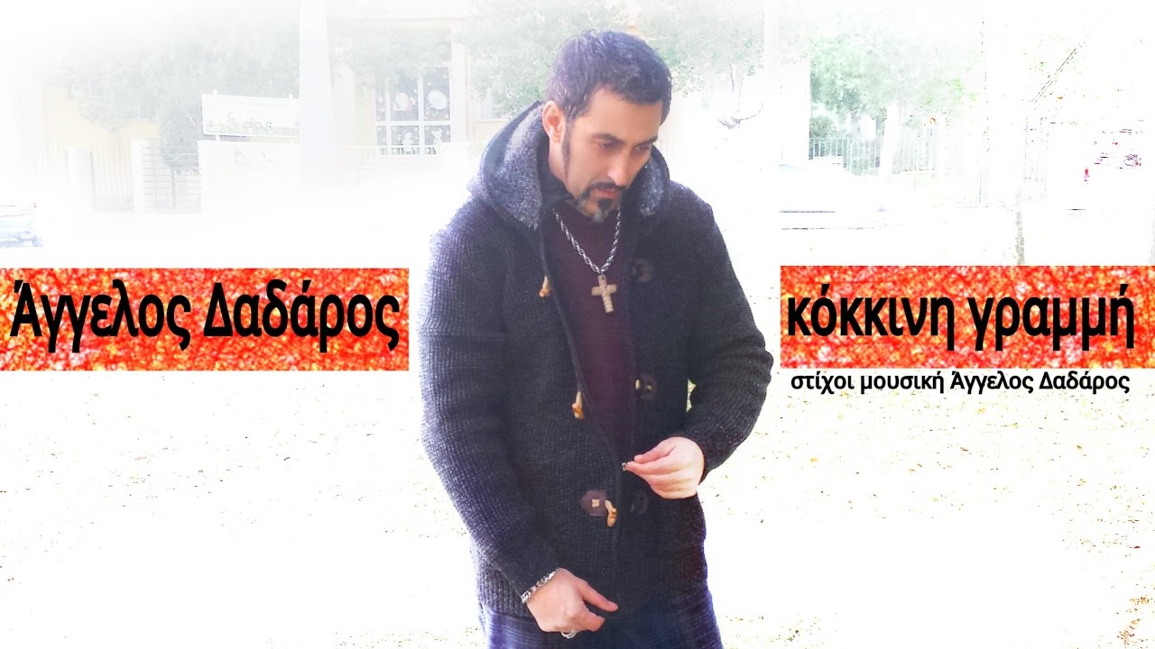 Άγγελος Δαδάρος - Κόκκινη Γραμμή || New Official Single 2016