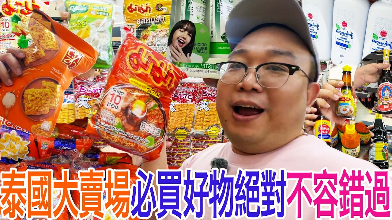 泰國大賣場必買好物絕對不容錯過