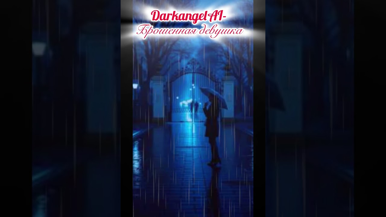 DarkangelAI-Брошенная девушка