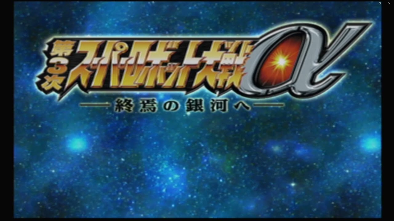 【第3次スーパーロボット大戦α】ALPHA NUMBERS  BGM