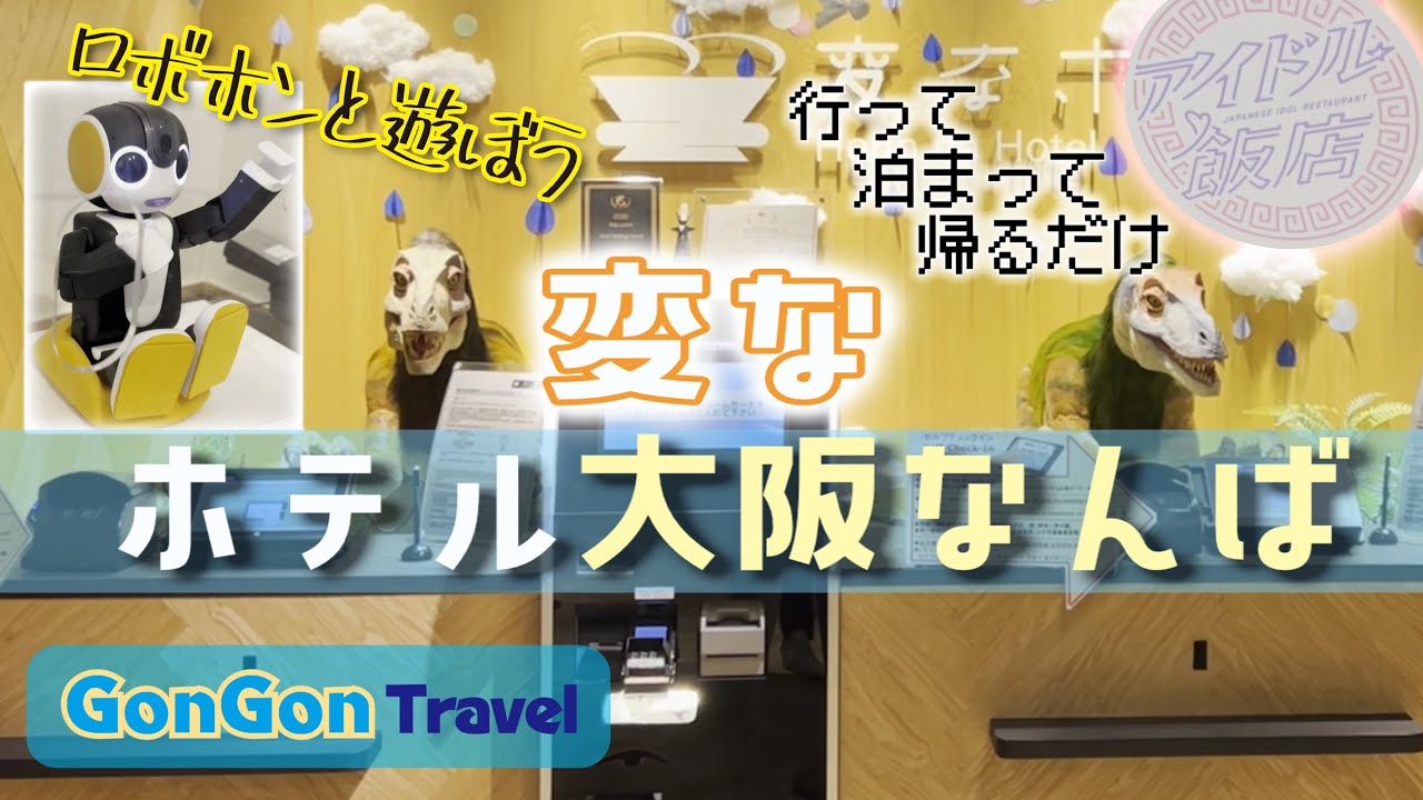 ロボホンと遊ぼう≪変なホテル大阪なんば≫【行って・泊まって・帰るだけ】GONGON Travel