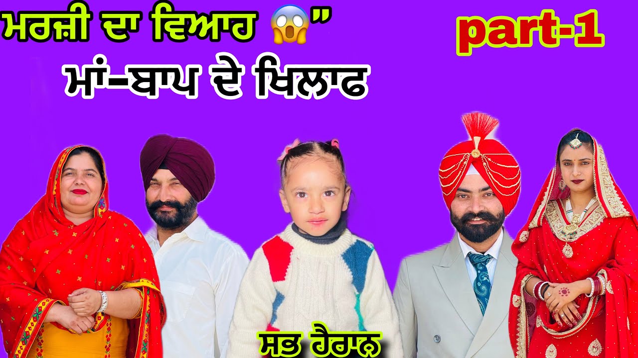 ਮਾਂ-ਬਾਪ ਦੇ ਖਿਲਾਫ ਵਿਆਹ😱part-1 (ਘਰ ਵਾਲਿਆਂ ਨੂੰ ਬਿਨਾਂ ਦੱਸੇ ਕਰ ਲਿਆ ਮਰਜ਼ੀ ਦਾ ਵਿਆਹ )😱part -1
