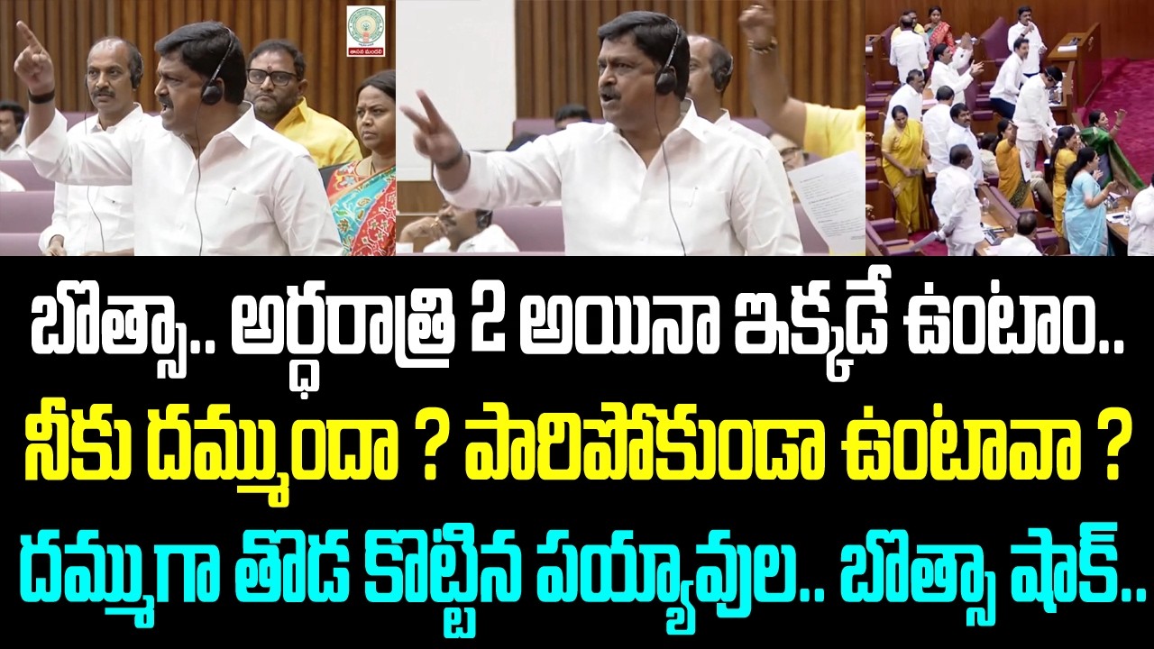 బొత్సా.. అర్ధరాత్రి 2 అయినా ఇక్కడే ఉంటాం..నీకు దమ్ముందా ? పారిపోకుండా ఉంటావా ?దమ్ముగా తొడ కొట్టిన