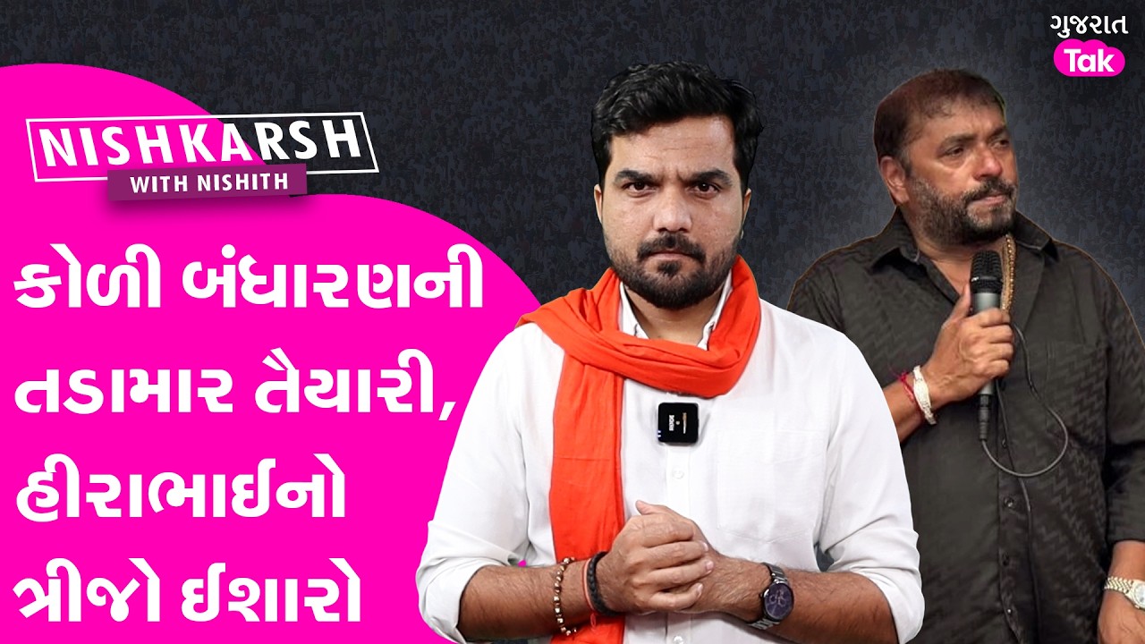 Koli સમાજના બંધારણની તડામાર તૈયારી, હીરાભાઈનો ત્રીજો ઈશારો