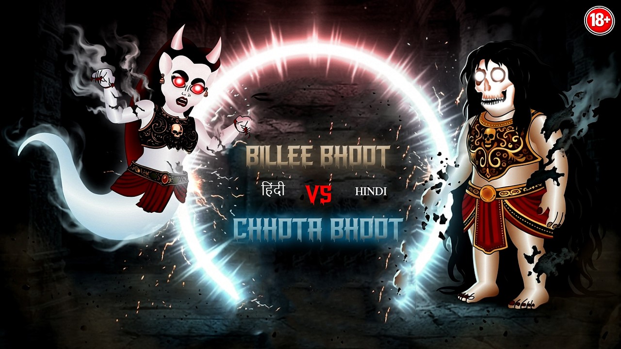 बिल्ली भूत vs छोटा भूत | BILLEE BHOOT vs CHHOTA BHOOT | Chudail Ki Kahani | #HINDIHORRORSTORIES
