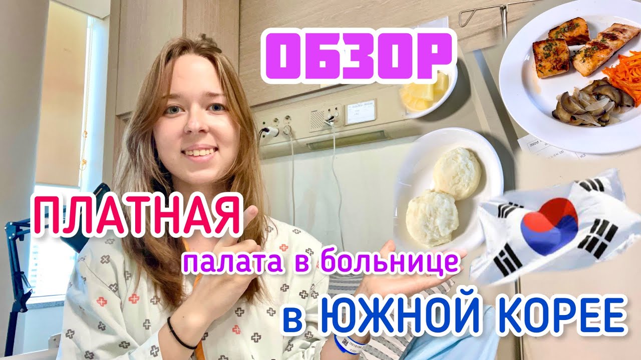 Обзор: ПЛАТНАЯ одноместная палата в больнице в Южной Корее🇰🇷