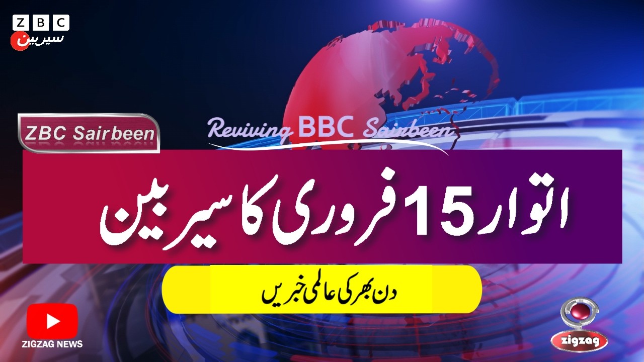 ZBC Sairbeen (15 Feb  2026): Reviving BBC Sairbeen — Trusted Urdu News Returns