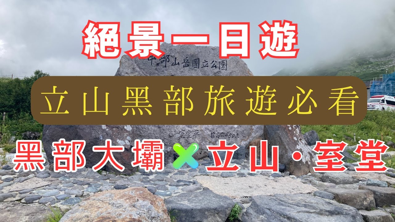 從黑部大壩到立山室堂｜日本絕景一日遊