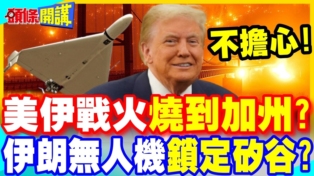 空襲警報!美伊戰火燒到加州? | 伊朗無人機打到矽谷!川普嘴硬不擔心!【頭條開講】完整版 @中天電視