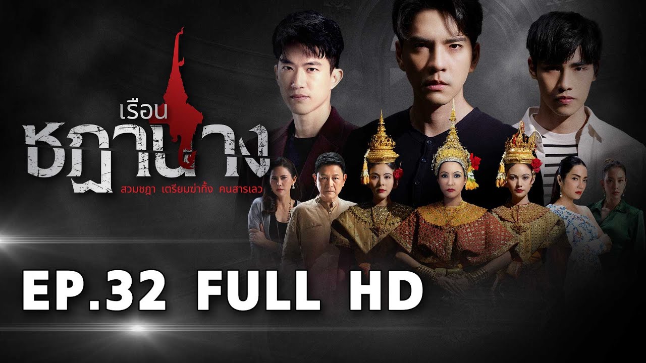 เรือนชฎานาง EP32 FULL HD l ช่อง8