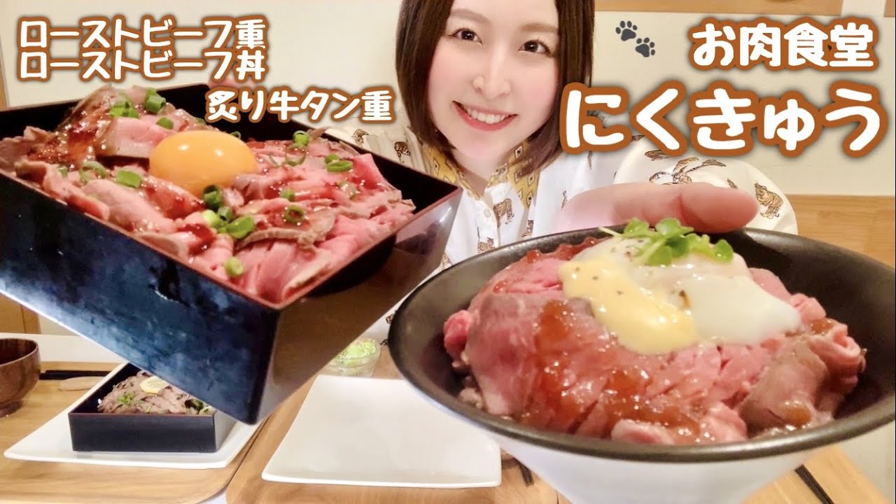 【大食い】お肉食堂にくきゅうのローストビーフ重とローストビーフ丼と炙り牛タン重がおいしすぎた