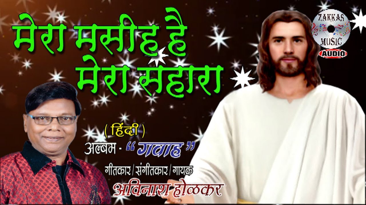 Mera Masih Hai Mera Sahara - Gavah - Avinash Holkar #  मेरा मसीह है मेरा सहारा - गवाह - अविनाश होळकर