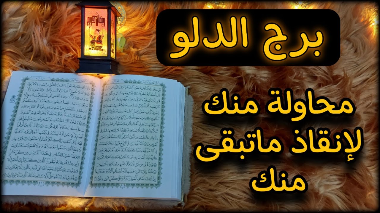 برج الدلو استخاره روحانية للمظلومين للنصف الثاني من مارس 2025 موعد قطعته وتخلفت عنه وفي هذا خطأك