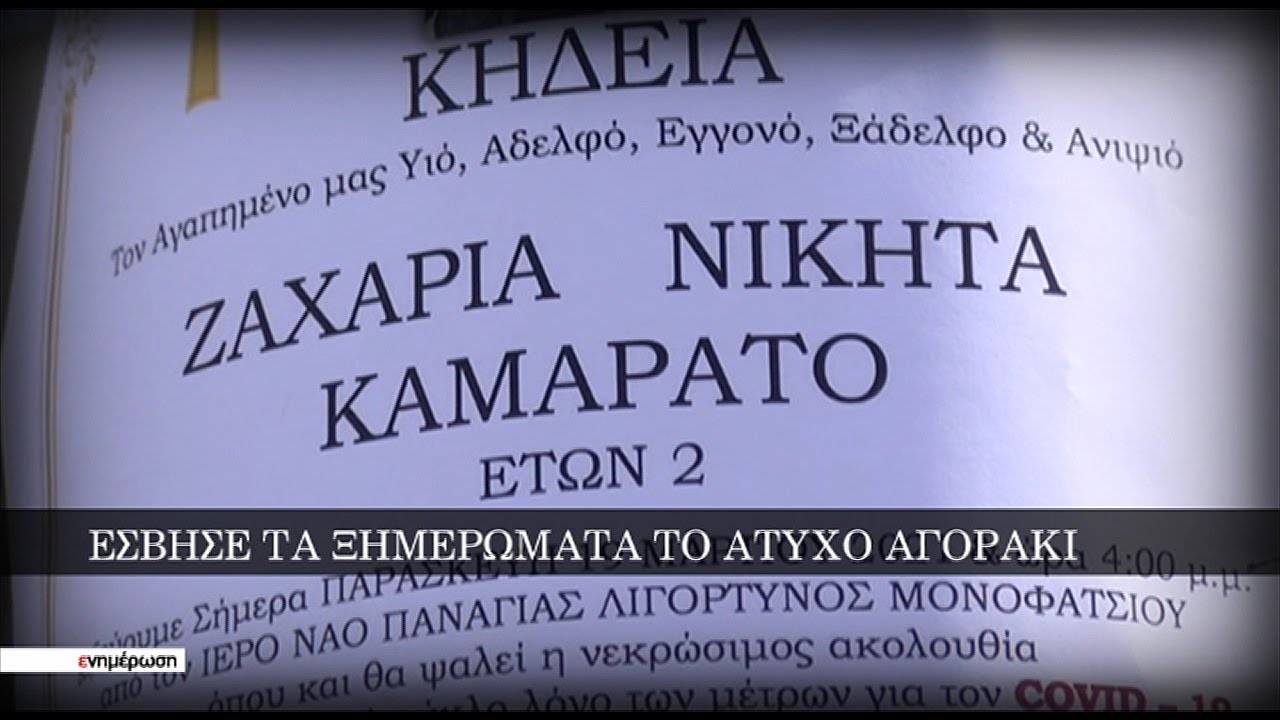 Σκηνές Αρχαίας τραγωδίας στο τελευταίο αντίο για το μικρό Ζαχαρία