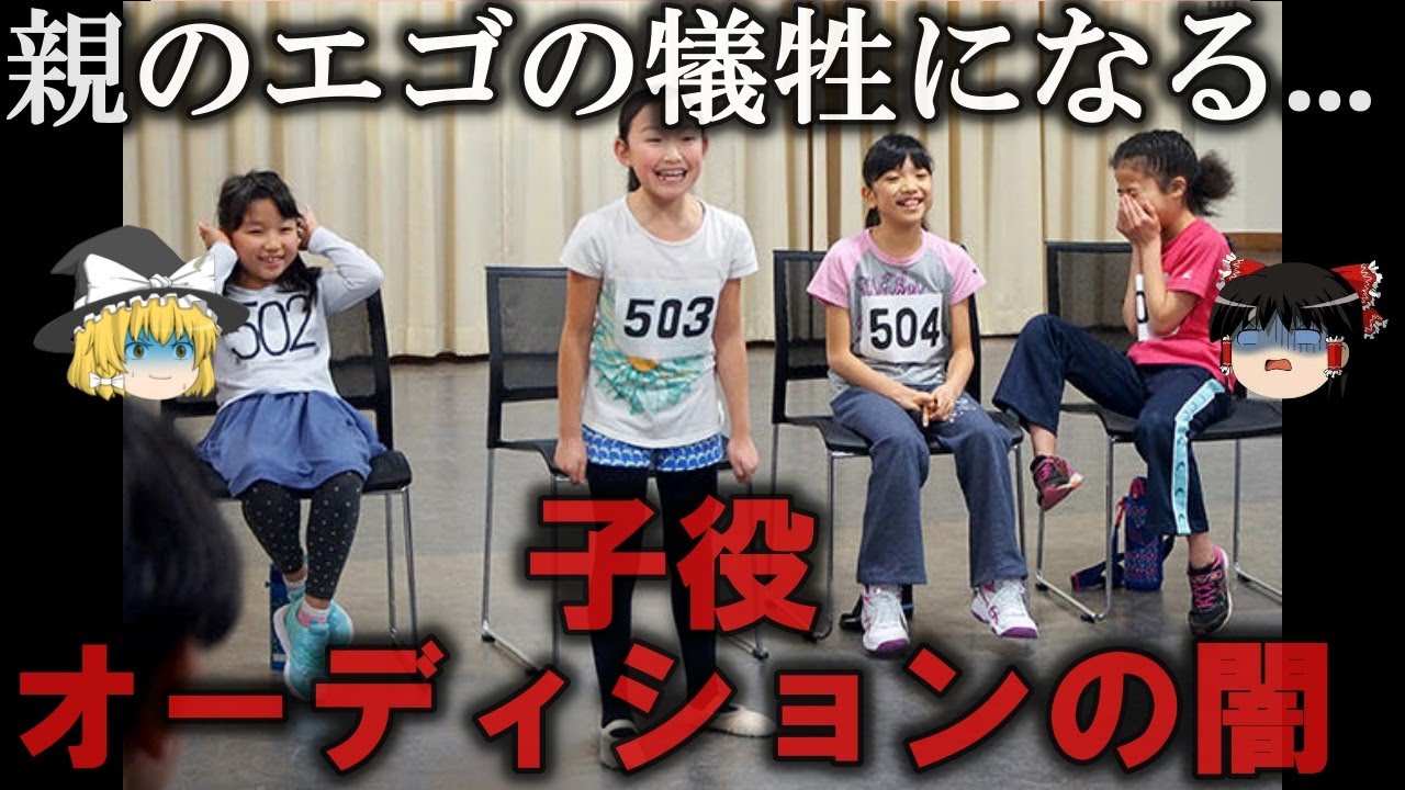 【ゆっくり解説】子役オーディションのヤバすぎる闇をゆっくり解説