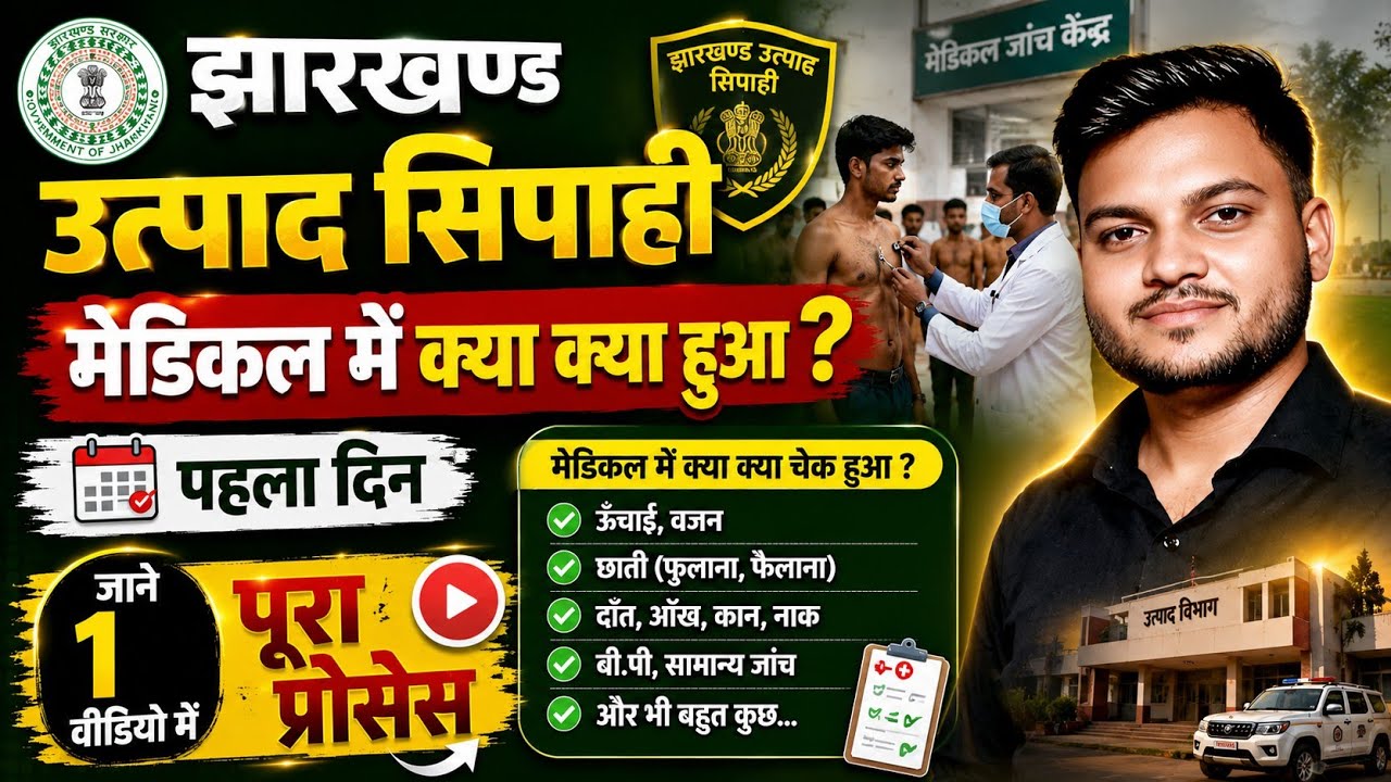 Jharkhand Excise Constable Medical | झारखण्ड उत्पाद सिपाही मेडिकल में क्या क्या हुआ पहला दिन |PsTech