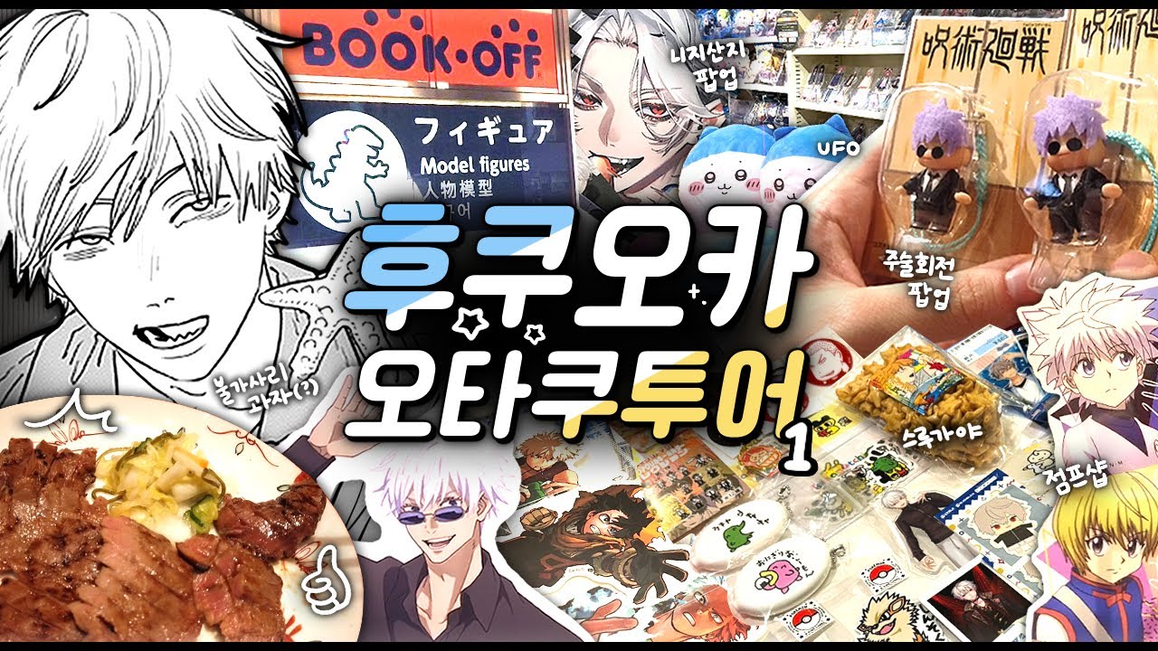 퇴근하자마자 비행기 타고 굿즈 다이빙💫✈ 후쿠오카 오타쿠 투어#1 · Otaku Vlog