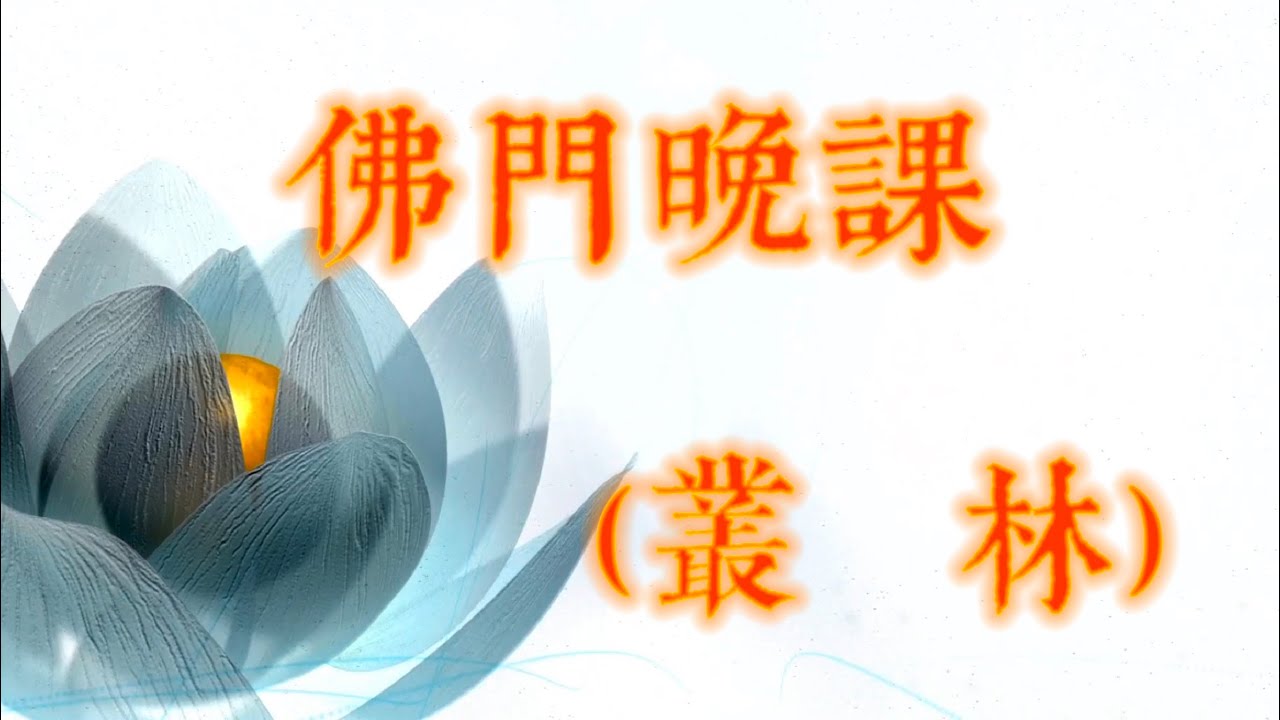 佛門晚課（叢林）道元法師領眾恭頌