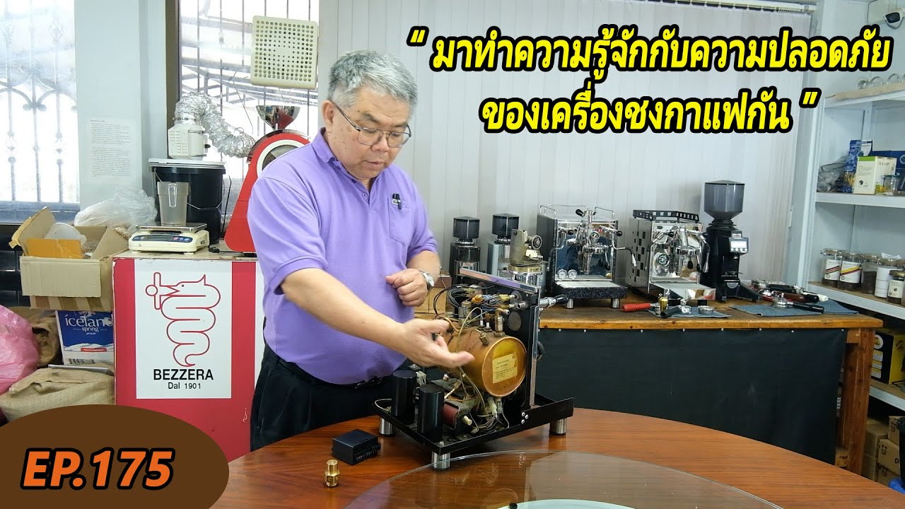 ความปลอดภัยเครื่องชงกาแฟเป็นยังไง ทำงานยังไง?