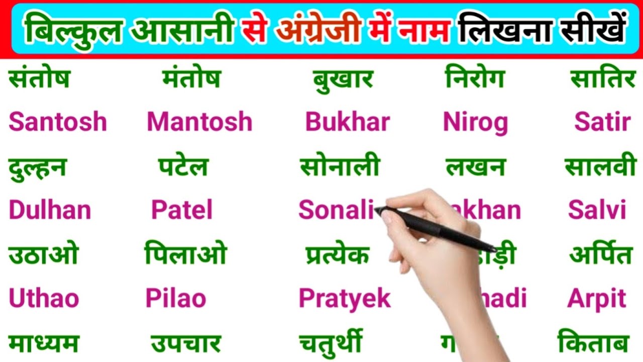 अंग्रेजी में नाम लिखने पढ़ना कैसे सीखें | English padhna likhna seekhe |English me name kaise likhen