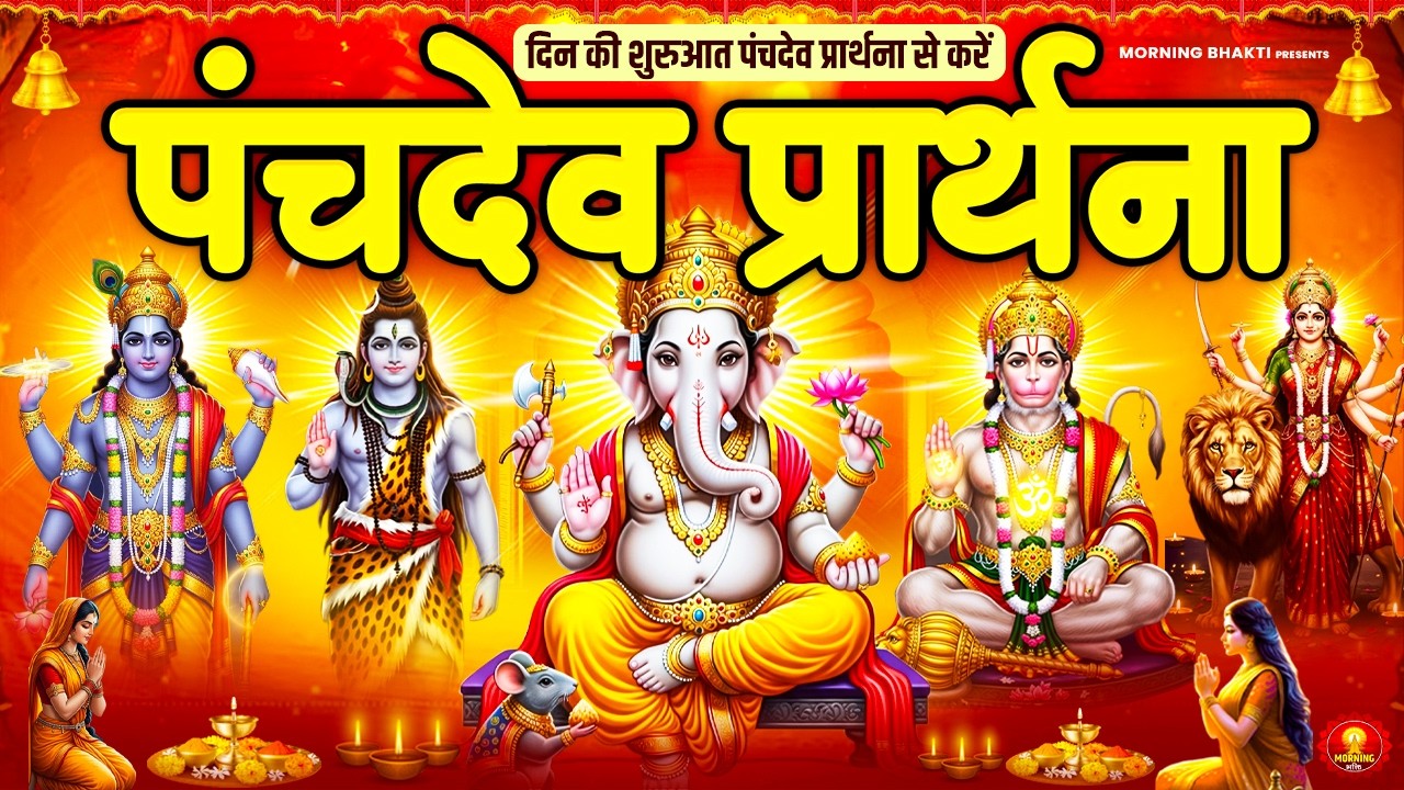 दिन की अच्छी शुरुआत के लिए सुनें पंचदेव प्रार्थना मंत्र - पंचदेव स्तुति - Panchdev Prarthna Mantra