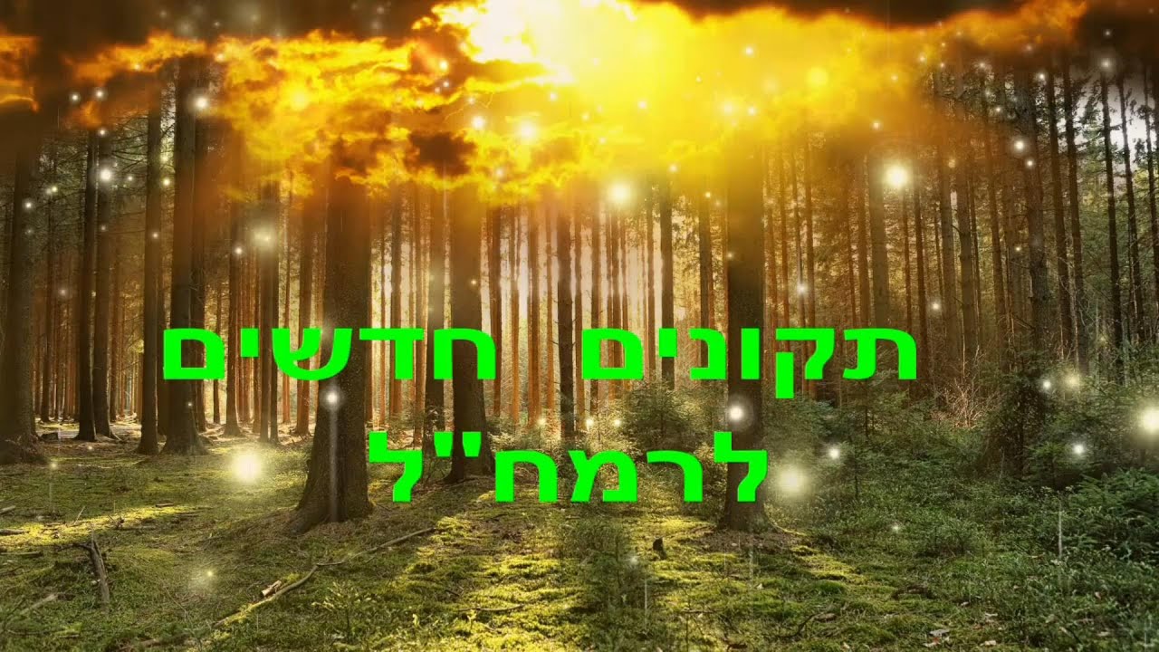 תיקונים חדשים לרמח"ל הקדמה א' עם רבי יעקב יוסף כהן