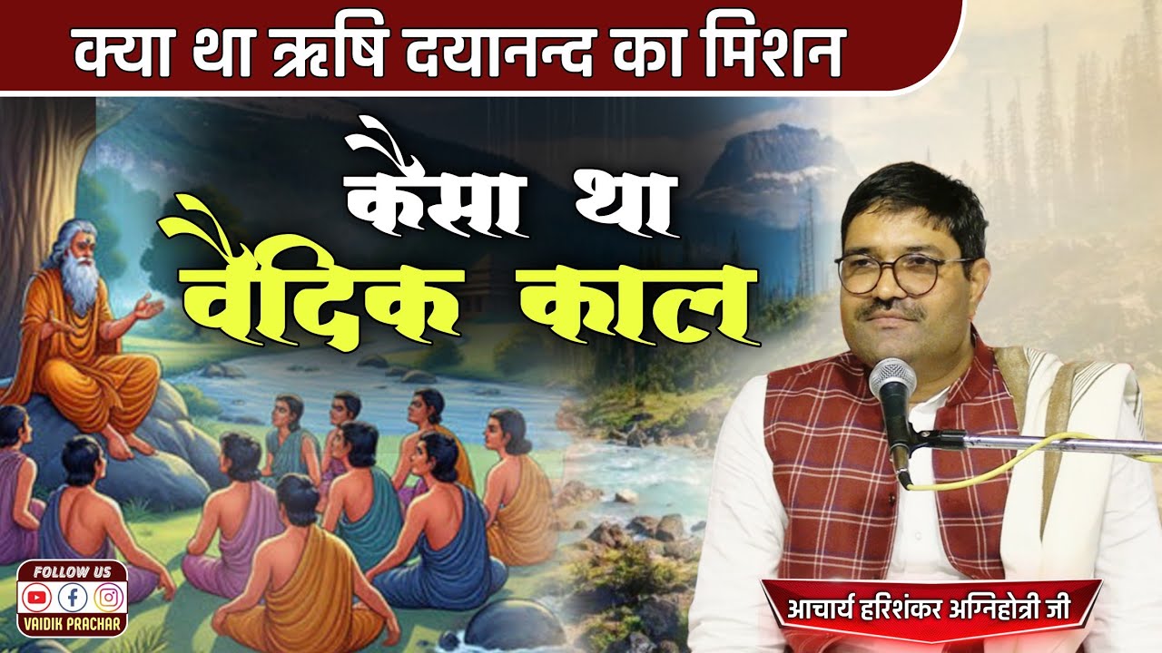 कैसा था वैदिक काल?? What Was The VEDIC PERIOD Like? BY Acharya Harishankar Agnihotri