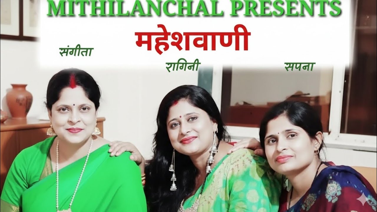 MAHESHWANI | maithili song | घर सं बहार सची शिव लग ठार भेली | संगीता, रागिनी, सपना | Mithilanchal