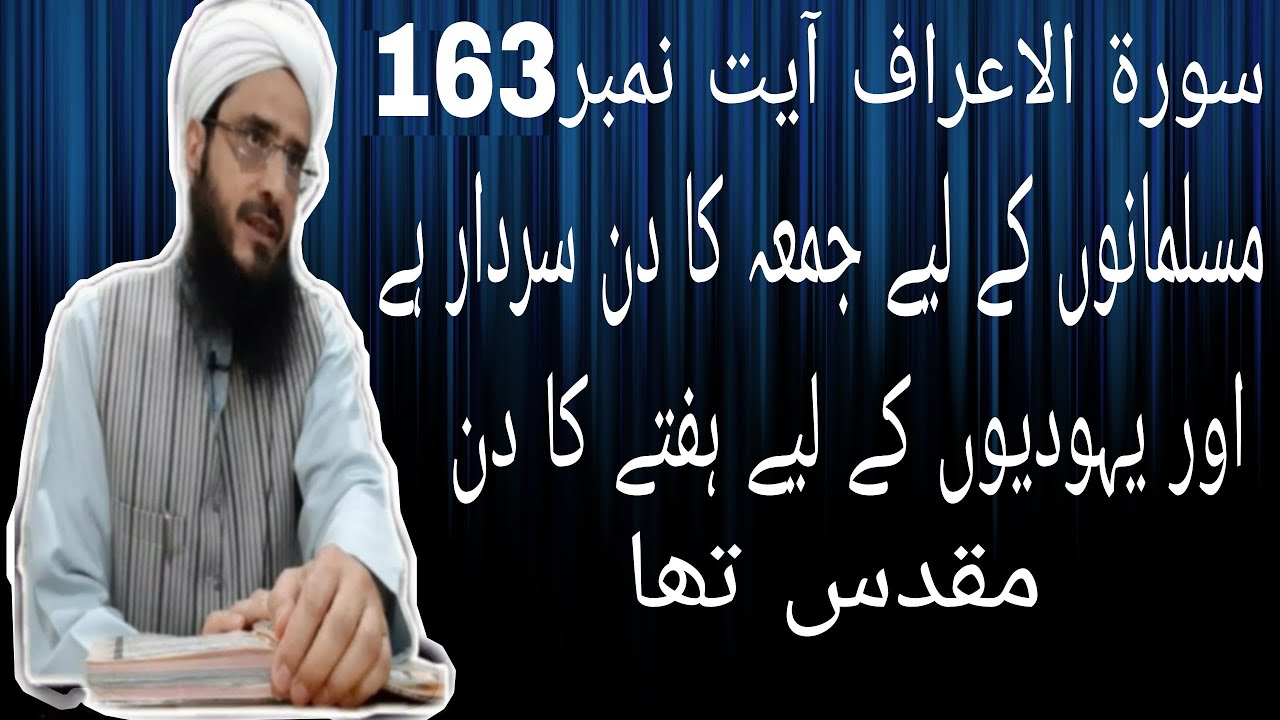 سورة الاعراف آیت نمبر 163 مسلمانوں کے لیے جمعہ کا دن سردار ہے اور یہودیوں کے لیے ہفتے کا دن مقدس تھا
