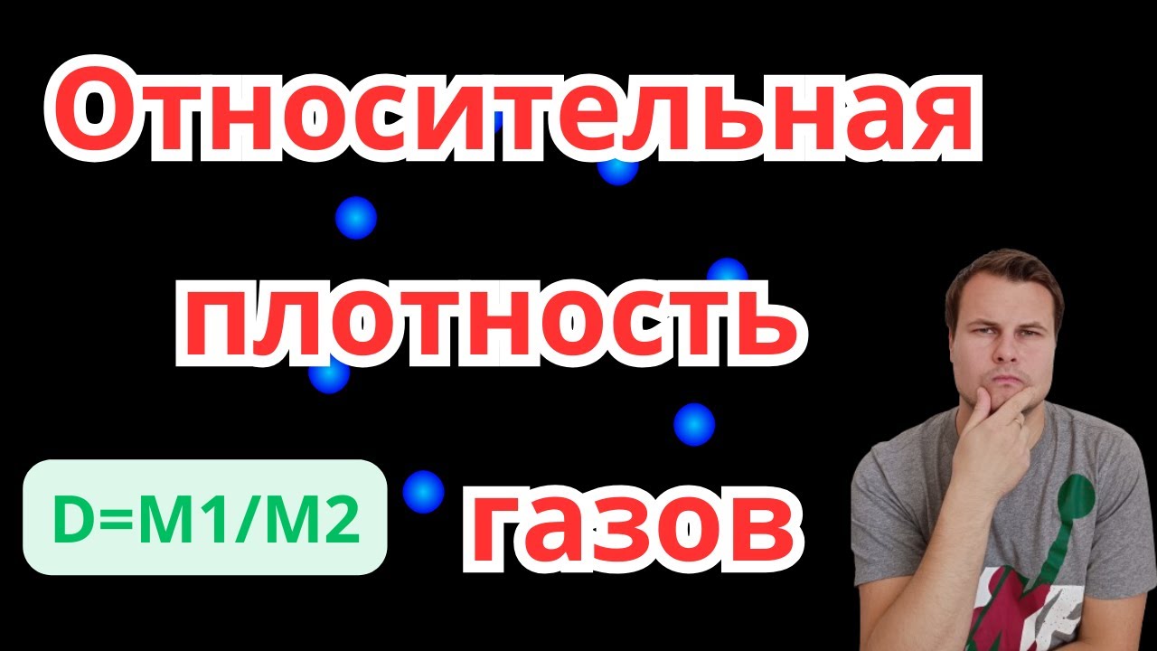 Относительная плотность газов