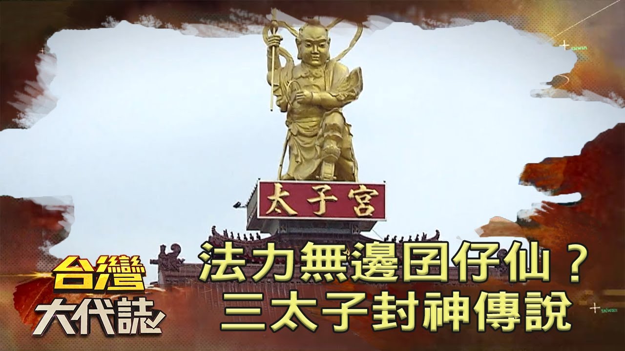 法力無邊囝仔仙？ 三太子封神傳說《台灣大代誌》20210815