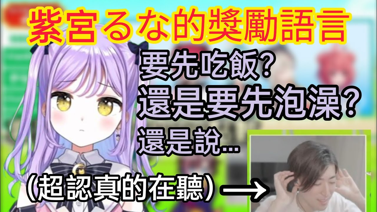 【Vspo】作爲獎勵語音、紫宮るな說出了那個經典台詞?