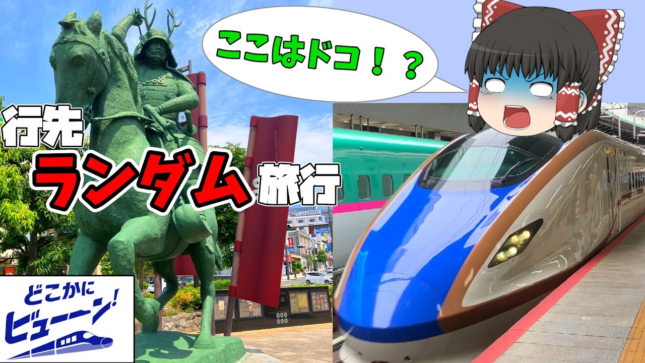 【どこかにビューーン！】行き先が運任せの新幹線旅！攻略のポイントについても解説！