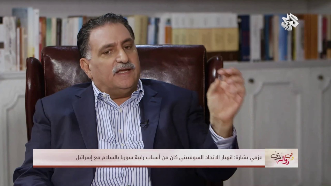 عزمي بشارة: سوريا كانت جادة في التفاوض مع إسرائيل مقابل حدود الرابع من حزيران