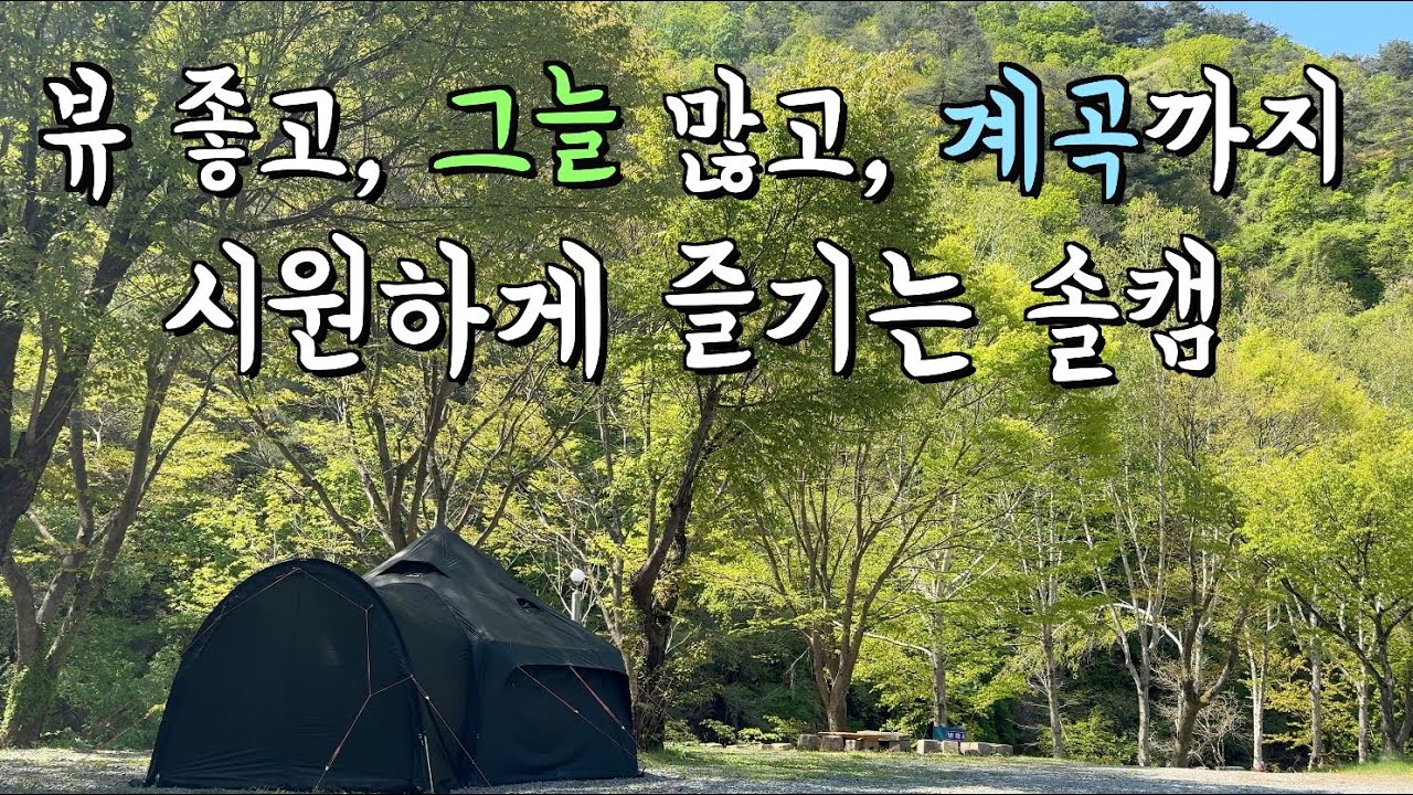 더워지는 지금 방문하기 좋은 캠핑장 | 고파미르 G450 | 홍천 알프스밸리 캠핑나라