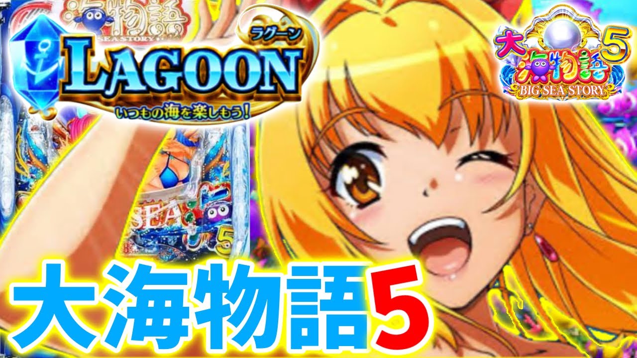 【P大海物語5】今回はラグーン実践です!どのモードでも油断は決して禁物ですよ!皆大好きラグーンモードをご覧下さい!! #大海物語5#パチンコ海物語#イマパチ