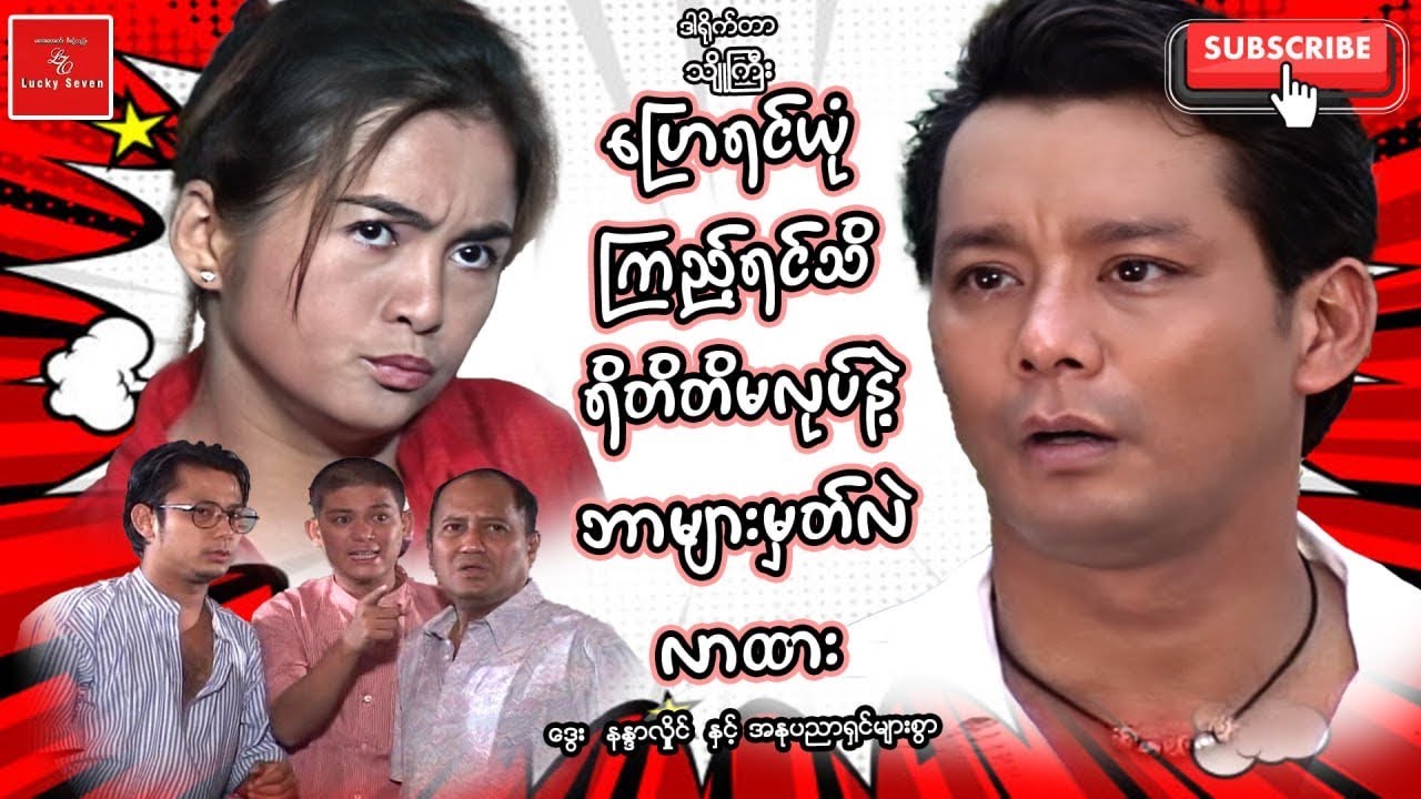 ပြောရင်ယုံ ကြည့်ရင်သိ ရိတိတိမလုပ်နဲ့ လာထား ဒွေး နန္ဒာလှိုင် Myanmar Movies ဟာသအချစ်ဇာတ်ကား