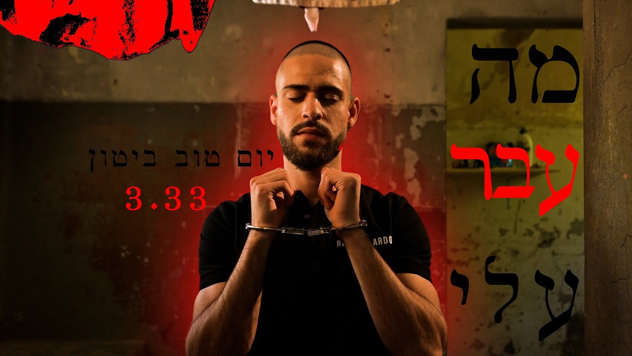 מה עבר עליי - יום טוב ביטון - what happened to me - Yom tov biton