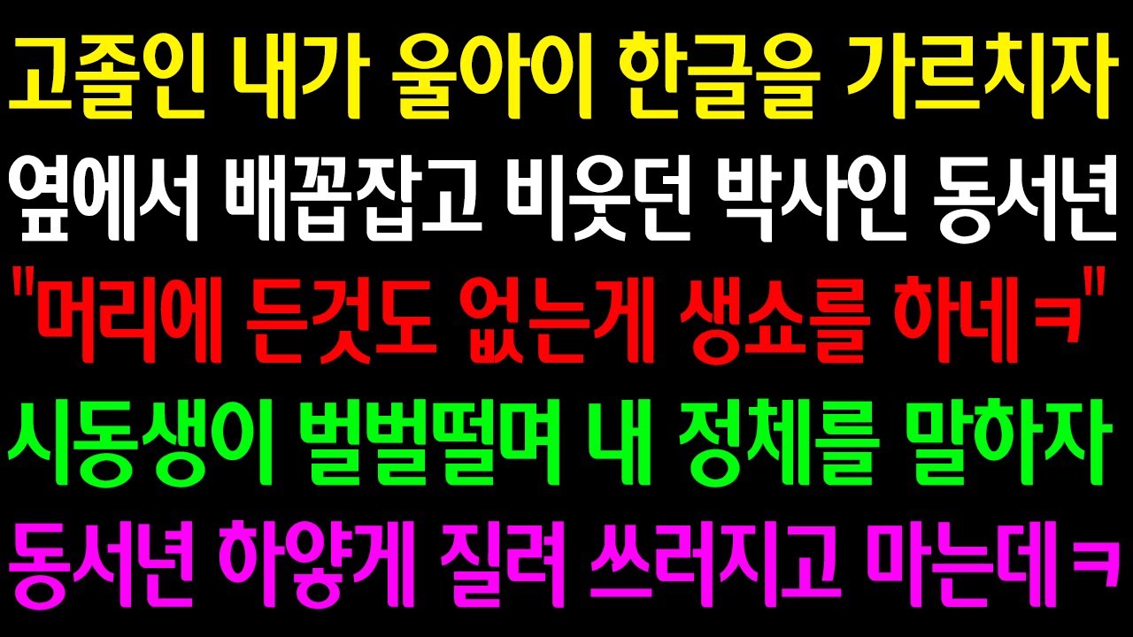 (실화사연) 고졸인 내가 울아이 한글 가르치자 배꼽잡고 비웃던 박사 동서 