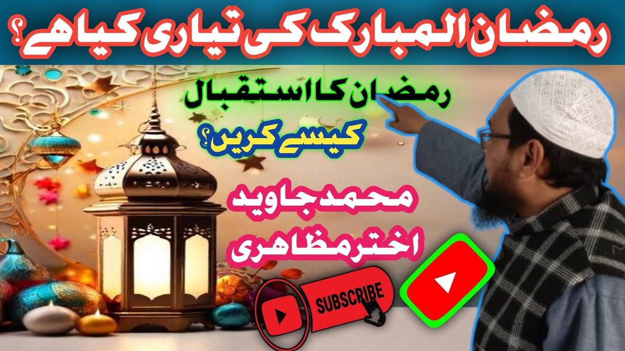 @رمضان المبارک کی تیاری کیا ہے؟ رمضان کا استقبال کیسے کریں؟ 💯✅Ramazan Ki Taiyyari kya Hai 