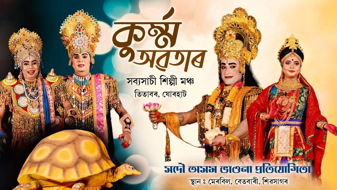 সদৌ অসম ভাওনা প্ৰতিযোগিতা-কুৰ্ম্ম অৱতাৰ || Vauna-Kurma Avatar || Bhaona Competition Batbari