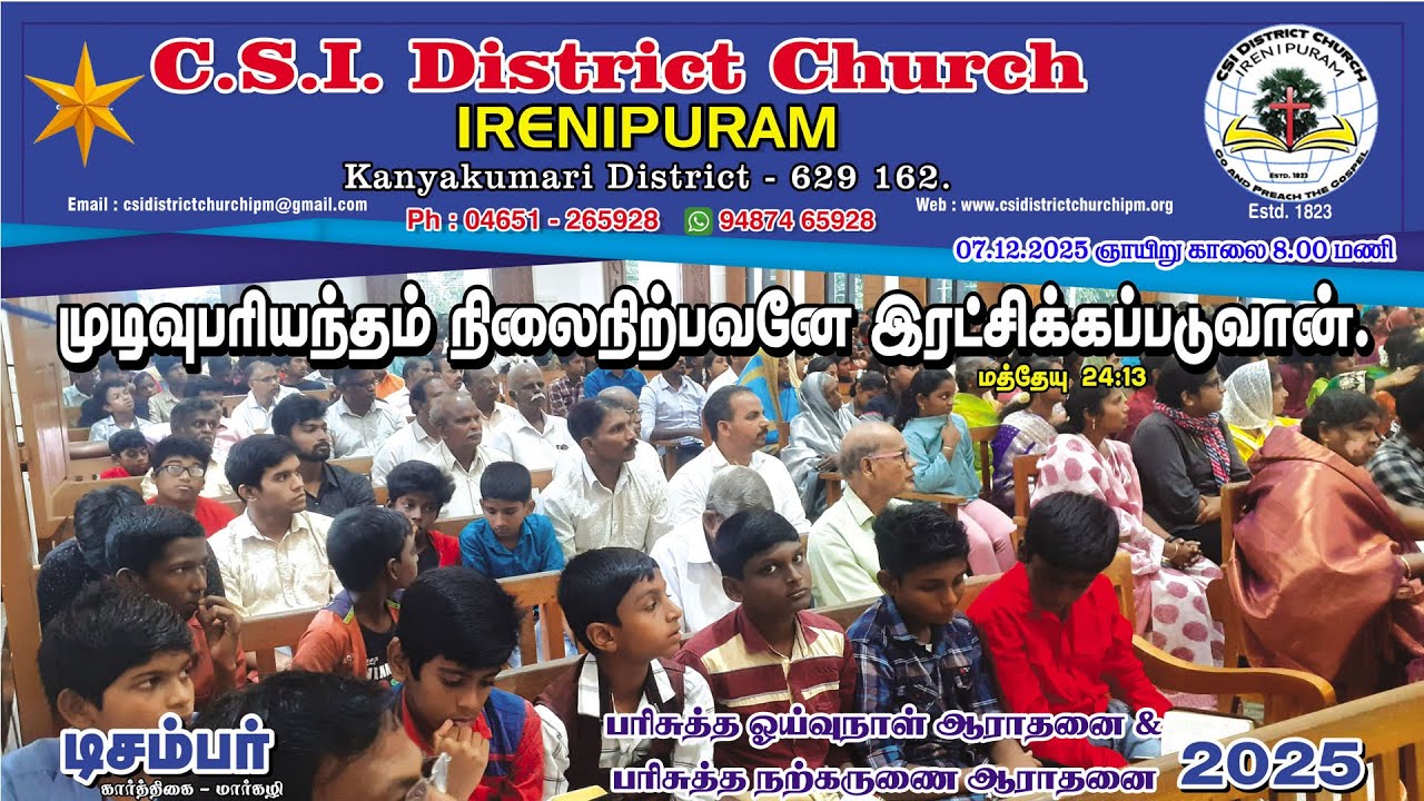 CSI DISTRICT CHURCH IRENIPURAM || SUNDAY WORSHIP || 07.12.2025