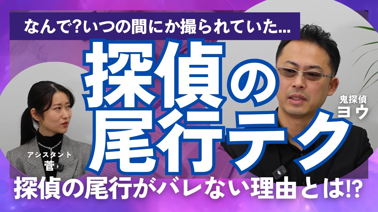 探偵の尾行がバレない理由！ プロが教える人間の心理とテクニック
