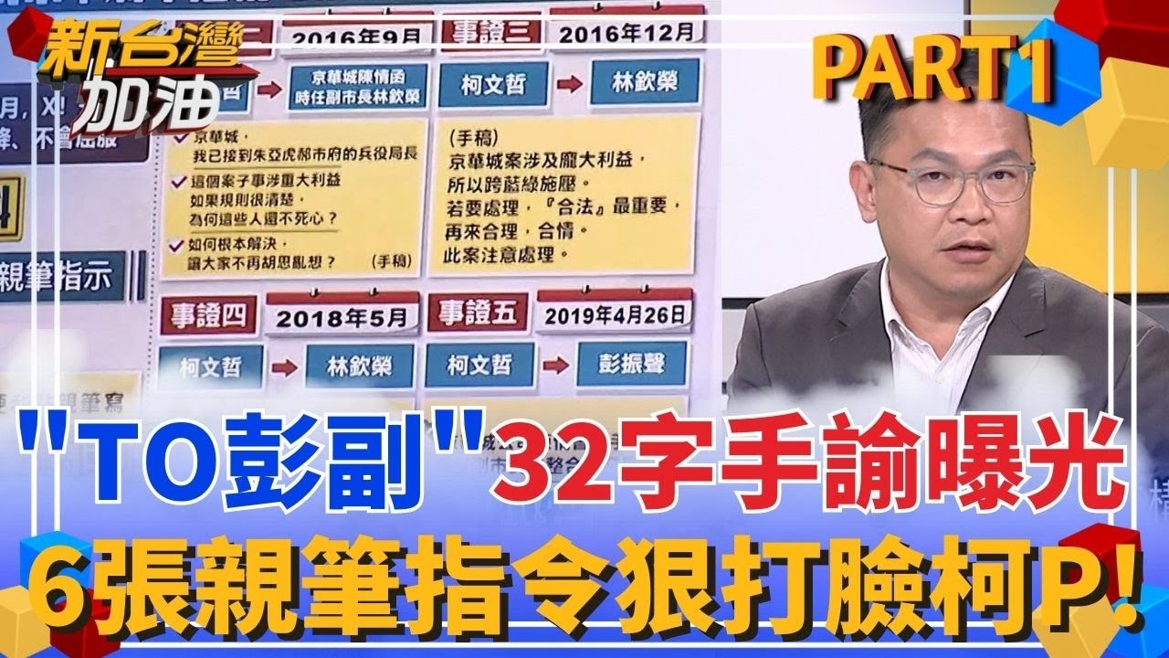 膛炸！柯32字手諭曝光 「To彭副」提2點幫京華城加速？柯還嘴硬稱不知情？遭自己6張親筆指令狠打臉！｜許貴雅 主持｜【新台灣加油 PART1】20250818｜三立新聞台