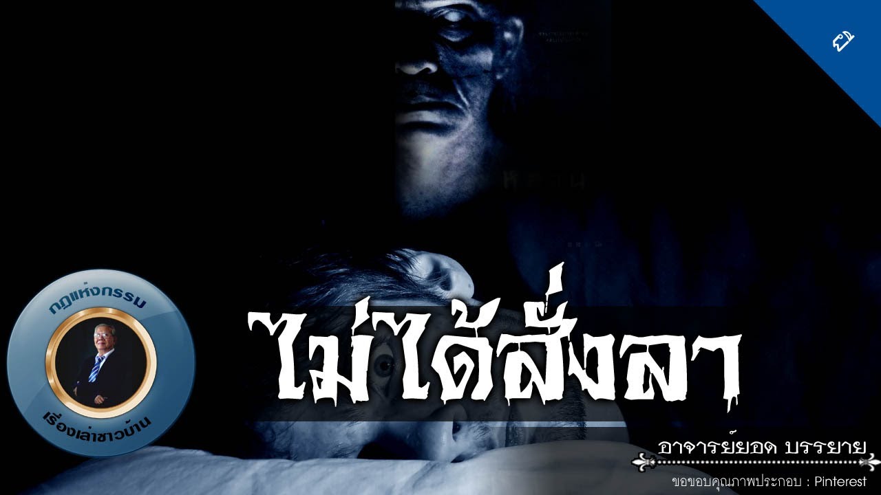 อาจารย์ยอด : ไม่ได้สั่งลา [ผี] new