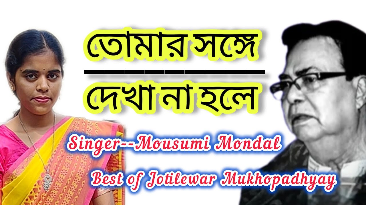 Tomar Sange Dekha Na Hole || তোমার সঙ্গে দেখা না হলে || আধুনিক গান || @GANVOKTO963