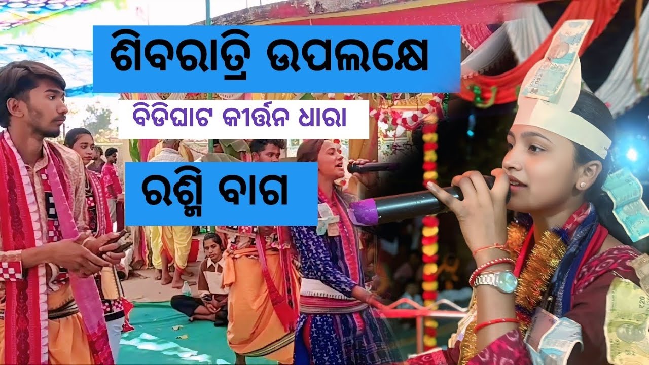BIDIGHAT  - Rashmi bag kirtan Dhara #kirtan #short #reels #yiutubeviralshorts 