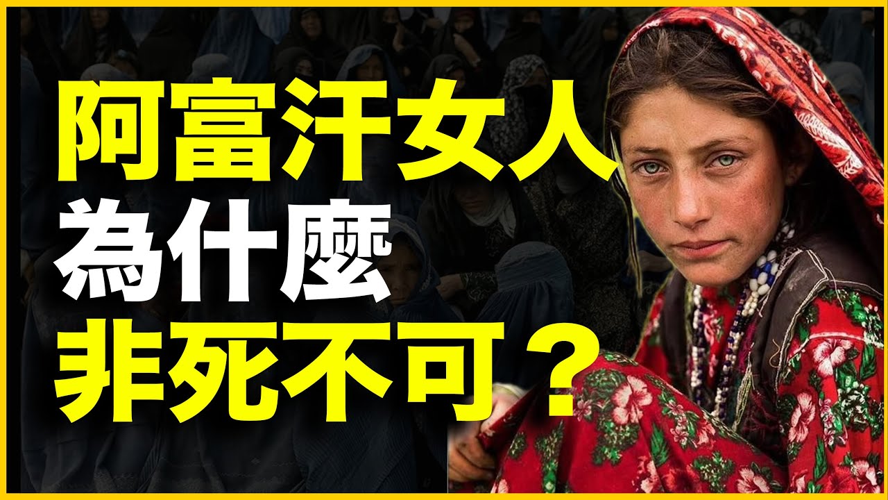 在阿富汗，女人为什么非死不可？20分钟讲透阿富汗100年女权演变