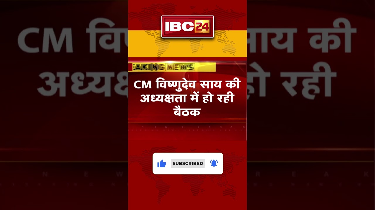 Sai Cabinet Meeting Today : साय कैबिनेट की बैठक शुरु | कई अहम प्रस्तावों पर लग सकती है मुहर